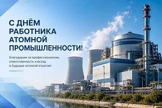 С Днём работника атомной промышленности!